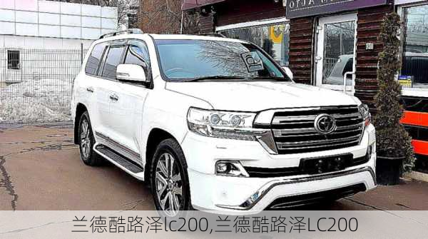 兰德酷路泽lc200,兰德酷路泽LC200