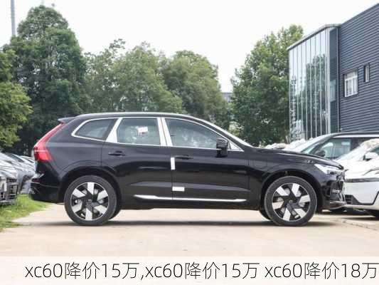 xc60降价15万,xc60降价15万 xc60降价18万