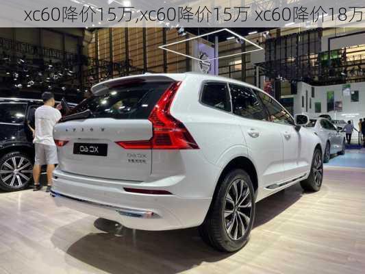 xc60降价15万,xc60降价15万 xc60降价18万