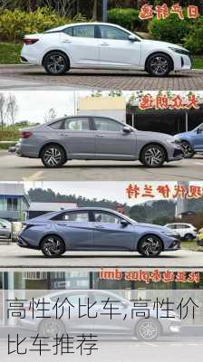 高性价比车,高性价比车推荐