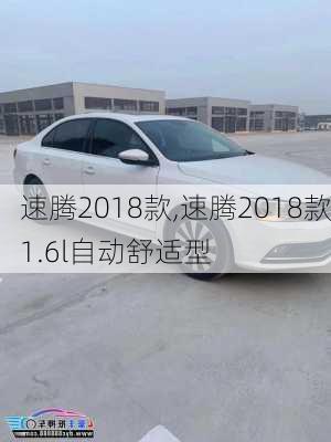 速腾2018款,速腾2018款1.6l自动舒适型