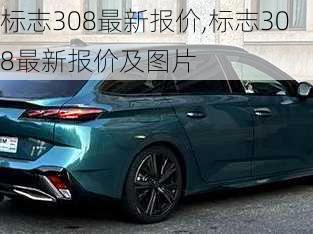 标志308最新报价,标志308最新报价及图片