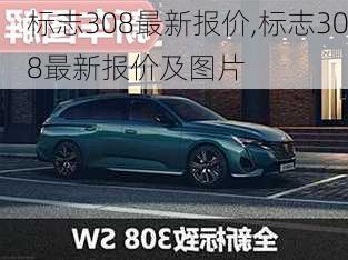 标志308最新报价,标志308最新报价及图片