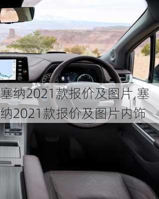 塞纳2021款报价及图片,塞纳2021款报价及图片内饰