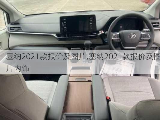 塞纳2021款报价及图片,塞纳2021款报价及图片内饰