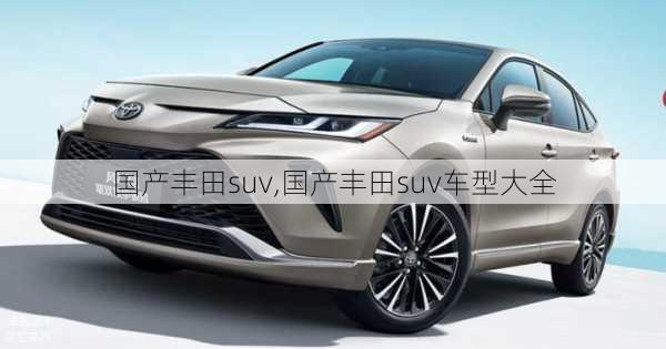 国产丰田suv,国产丰田suv车型大全