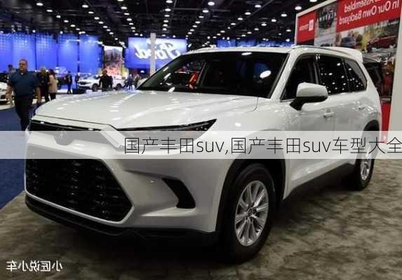 国产丰田suv,国产丰田suv车型大全