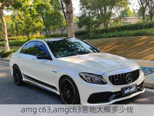 amg c63,amgc63落地大概多少钱