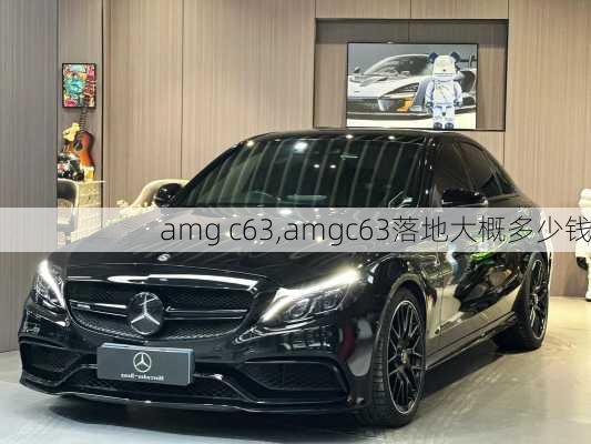 amg c63,amgc63落地大概多少钱