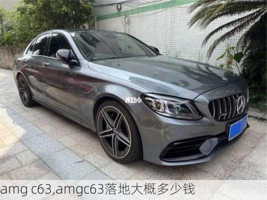 amg c63,amgc63落地大概多少钱