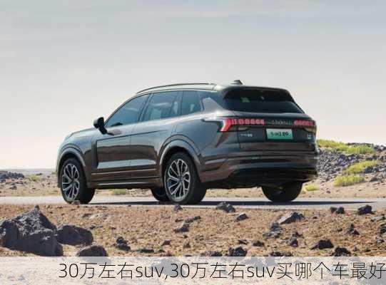 30万左右suv,30万左右suv买哪个车最好