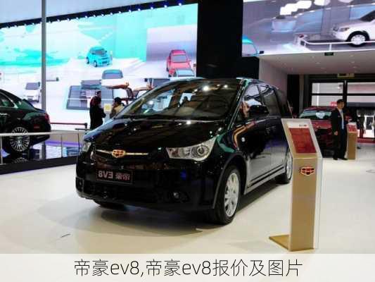 帝豪ev8,帝豪ev8报价及图片