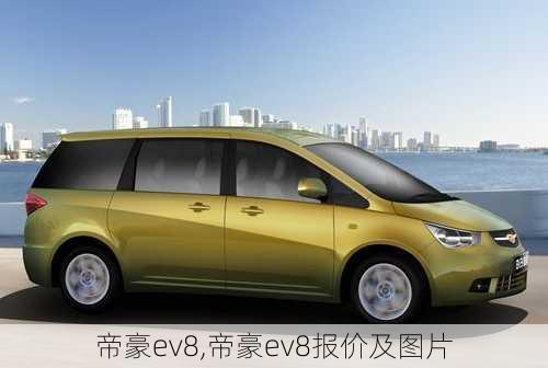 帝豪ev8,帝豪ev8报价及图片