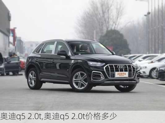 奥迪q5 2.0t,奥迪q5 2.0t价格多少