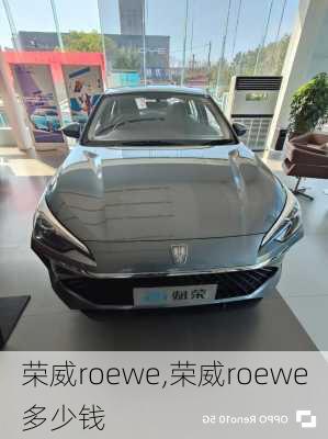 荣威roewe,荣威roewe多少钱