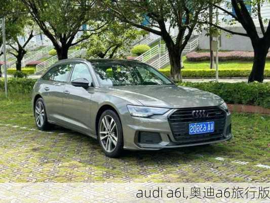 audi a6l,奥迪a6旅行版