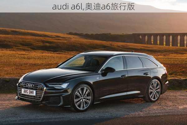 audi a6l,奥迪a6旅行版