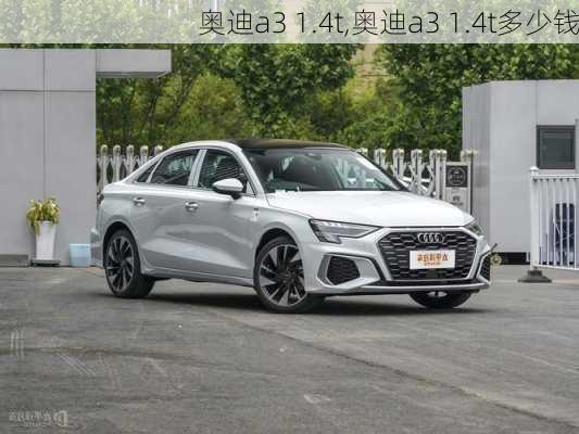 奥迪a3 1.4t,奥迪a3 1.4t多少钱