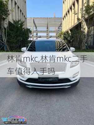 林肯mkc,林肯mkc二手车值得入手吗