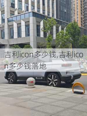 吉利icon多少钱,吉利icon多少钱落地