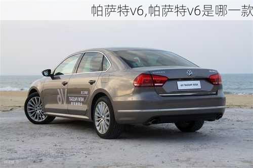 帕萨特v6,帕萨特v6是哪一款