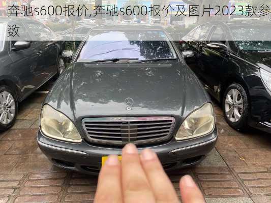 奔驰s600报价,奔驰s600报价及图片2023款参数