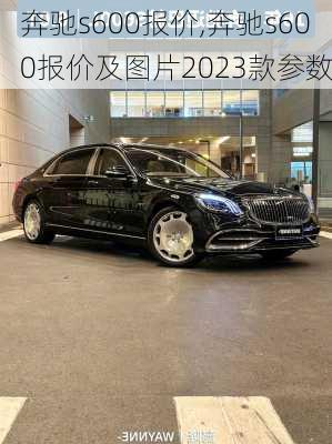 奔驰s600报价,奔驰s600报价及图片2023款参数