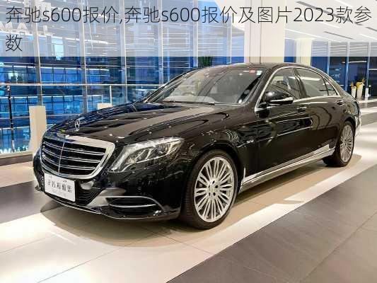 奔驰s600报价,奔驰s600报价及图片2023款参数