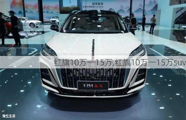 红旗10万一15万,红旗10万一15万suv