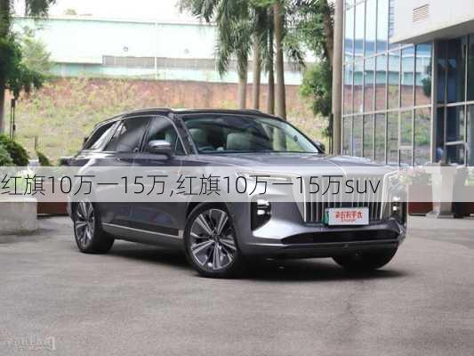 红旗10万一15万,红旗10万一15万suv