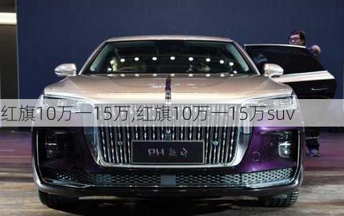 红旗10万一15万,红旗10万一15万suv