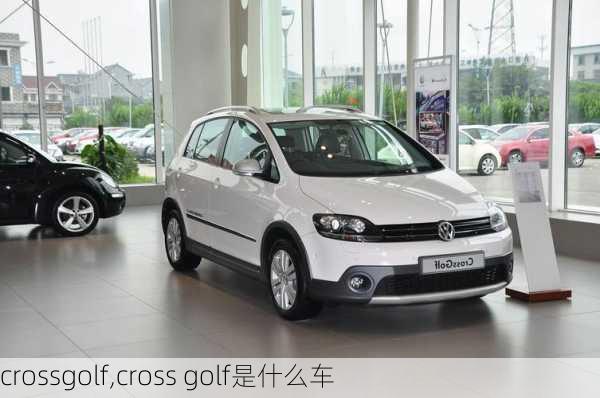 crossgolf,cross golf是什么车