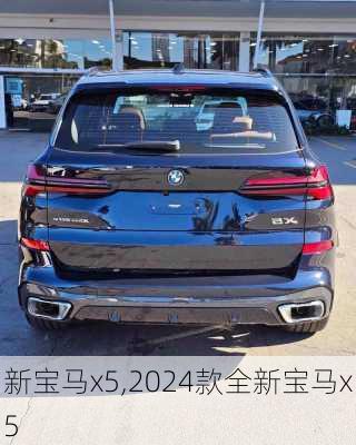 新宝马x5,2024款全新宝马x5