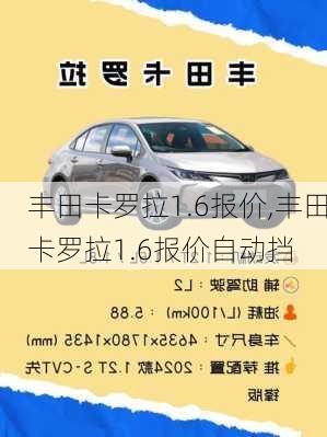 丰田卡罗拉1.6报价,丰田卡罗拉1.6报价自动挡