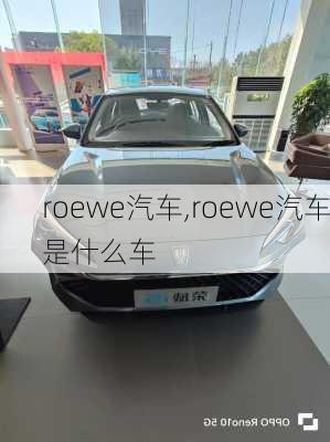 roewe汽车,roewe汽车是什么车