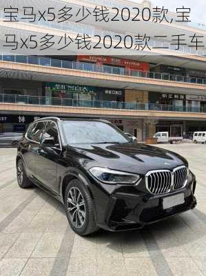 宝马x5多少钱2020款,宝马x5多少钱2020款二手车