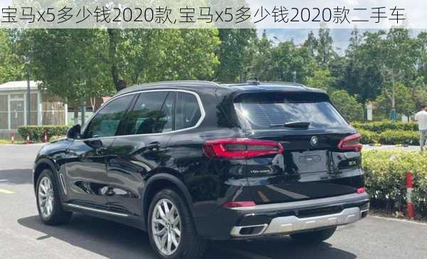 宝马x5多少钱2020款,宝马x5多少钱2020款二手车