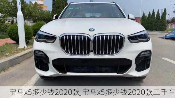 宝马x5多少钱2020款,宝马x5多少钱2020款二手车