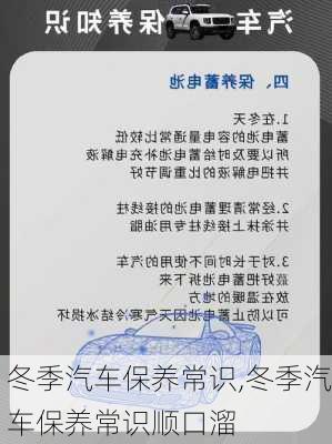 冬季汽车保养常识,冬季汽车保养常识顺口溜