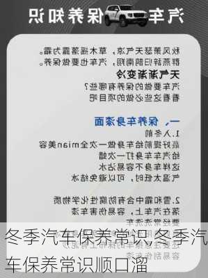 冬季汽车保养常识,冬季汽车保养常识顺口溜