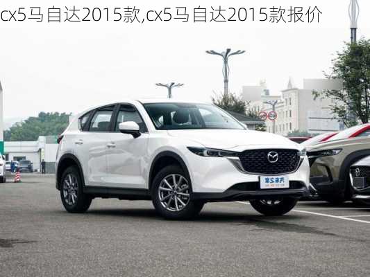 cx5马自达2015款,cx5马自达2015款报价