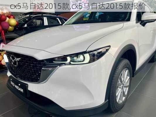 cx5马自达2015款,cx5马自达2015款报价