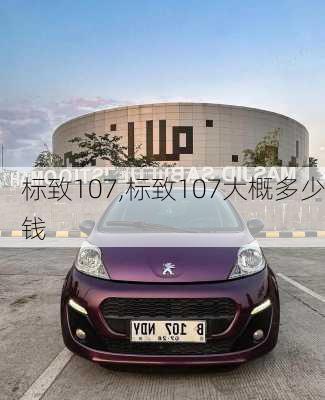 标致107,标致107大概多少钱