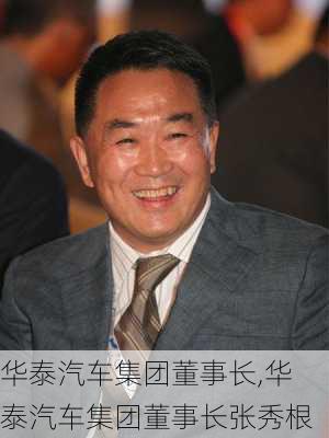 华泰汽车集团董事长,华泰汽车集团董事长张秀根