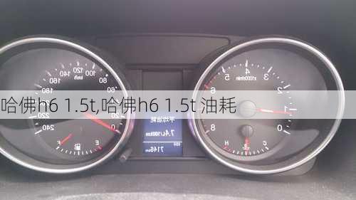 哈佛h6 1.5t,哈佛h6 1.5t 油耗