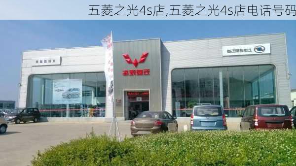 五菱之光4s店,五菱之光4s店电话号码