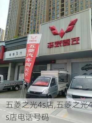 五菱之光4s店,五菱之光4s店电话号码