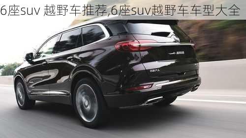 6座suv 越野车推荐,6座suv越野车车型大全