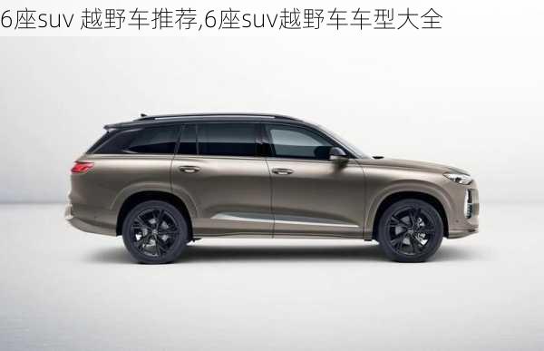 6座suv 越野车推荐,6座suv越野车车型大全