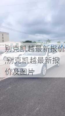 别克凯越最新报价,别克凯越最新报价及图片